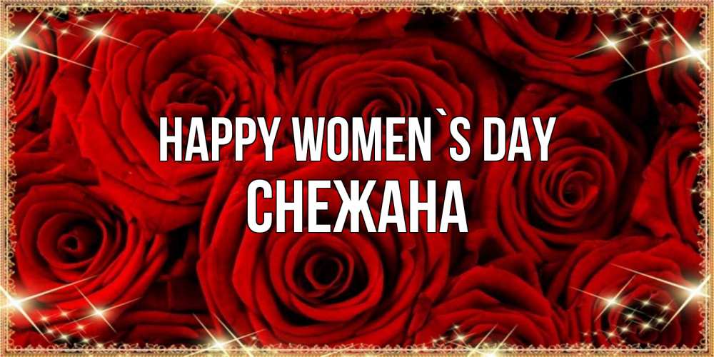 Greetings card с именем, Снежана happy women`s day открытка для любимой Greetings with text for free download 